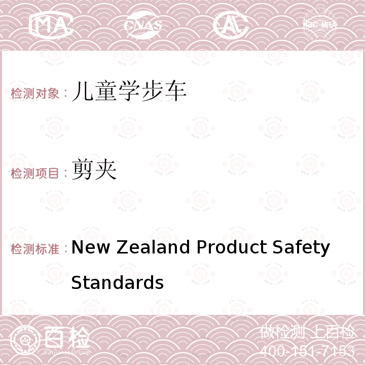 剪夹 New Zealand Product Safety Standards  婴儿学步车产品安全标准条例 (Baby Walkers) Regulations 2001 and 2005 Amendment