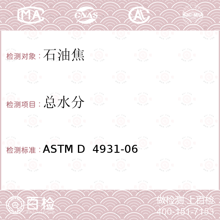 总水分 ASTM D 4931 生焦测定法 -06 (2017) 