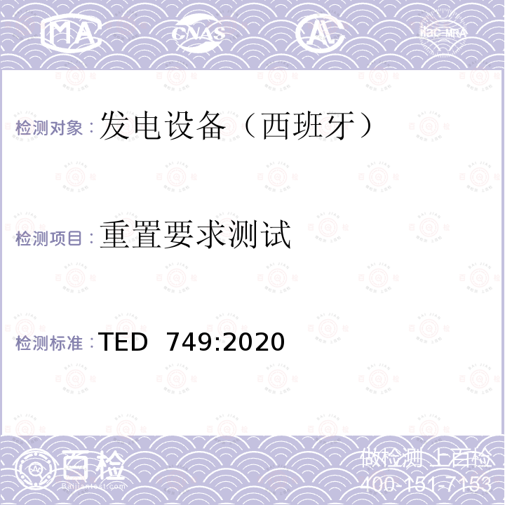 重置要求测试 TED  749:2020 7月16日的TED / 749/2020号命令，确定了实施连接网络代码所必需的连接到网络的技术要求 TED 749:2020