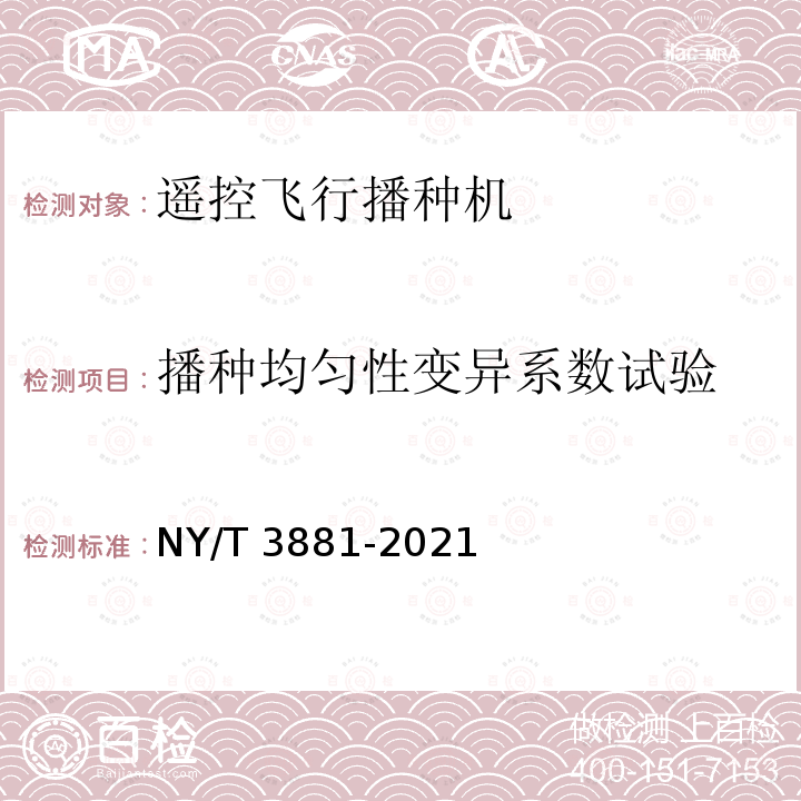 播种均匀性变异系数试验 NY/T 3881-2021 遥控飞行播种机 质量评价技术规范