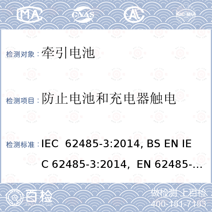 防止电池和充电器触电 二次电池和电池装置的安全要求第3部分：牵引电池 IEC 62485-3:2014, BS EN IEC 62485-3:2014,  EN 62485-3:2014