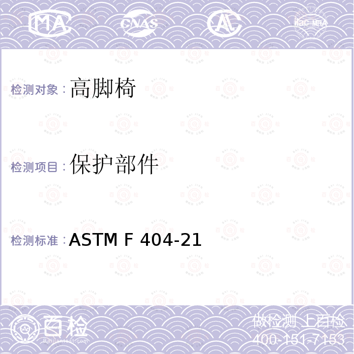 保护部件 ASTM F404-21 高脚椅的消费者安全规范标准 