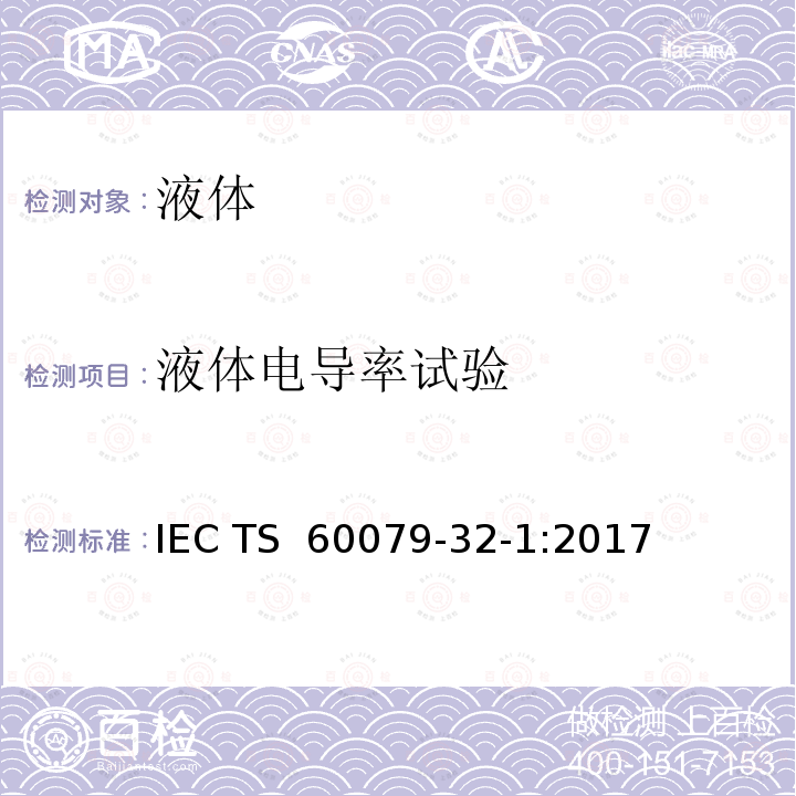 液体电导率试验 IEC/TS 60079-32-1-2013+Amd 1-2017 爆炸性气体环境 第32-1部分:静电危害 导则