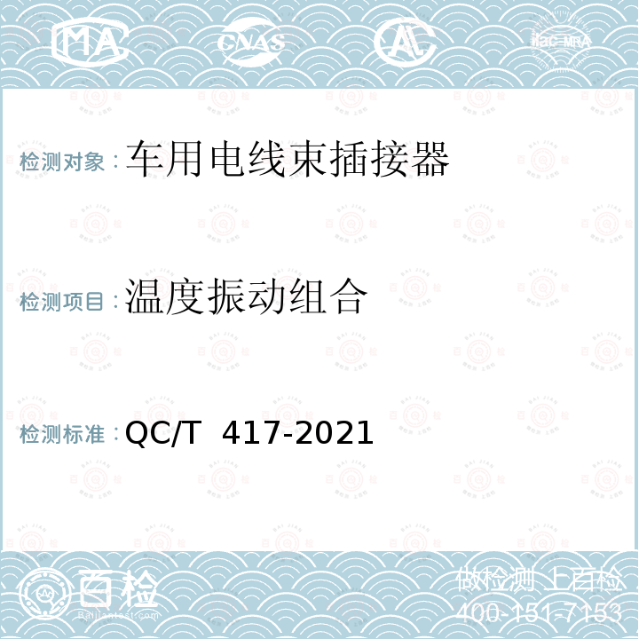 温度振动组合 QC/T 417-2021 摩托车和轻便摩托车用电线束总成