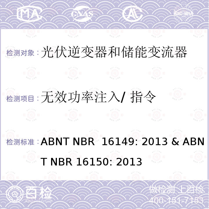 无效功率注入/ 指令 巴西并网逆变器规则&符合性测试程序 ABNT NBR 16149: 2013 & ABNT NBR 16150: 2013