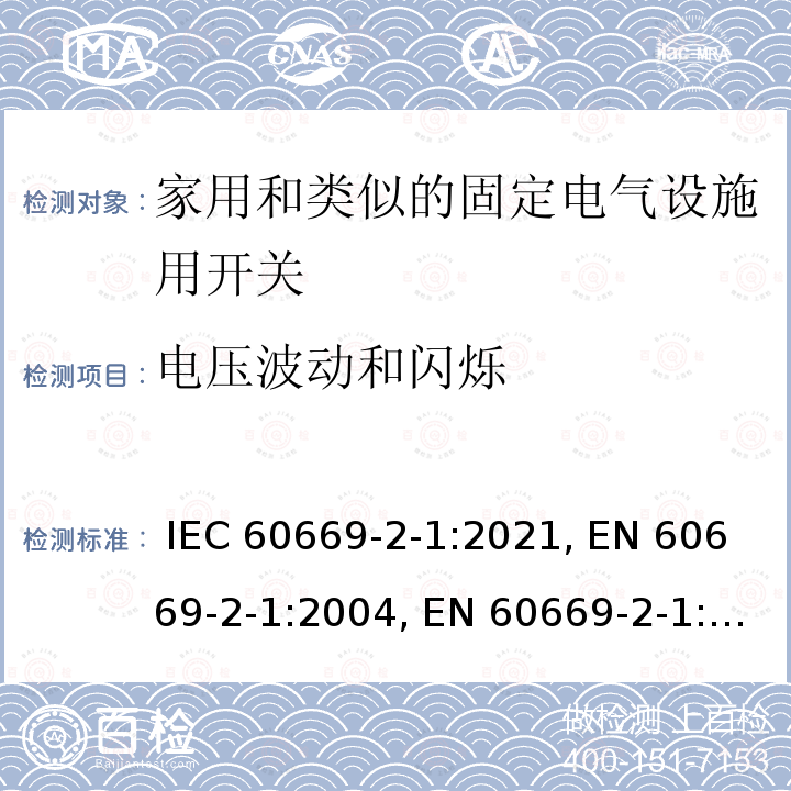 电压波动和闪烁 IEC 60669-2-1-2021 家用和类似用途固定式电气装置的开关 第2-1部分:特殊要求 电子开关