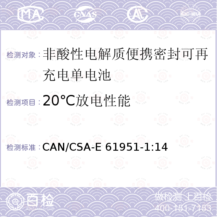 20℃放电性能 CAN/CSA-E 61951-1 非酸性电解质便携密封可再充电单电池.第1部分:镍镉电池 CAN/CSA-E61951-1:14