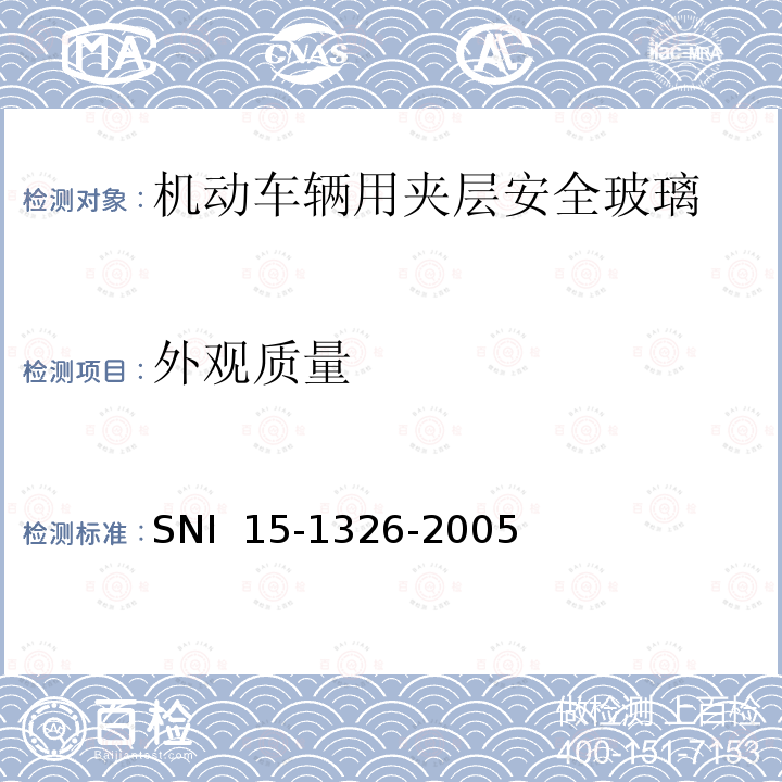 外观质量 SNI  15-1326-2005 《机动车辆用夹层安全玻璃》 SNI 15-1326-2005