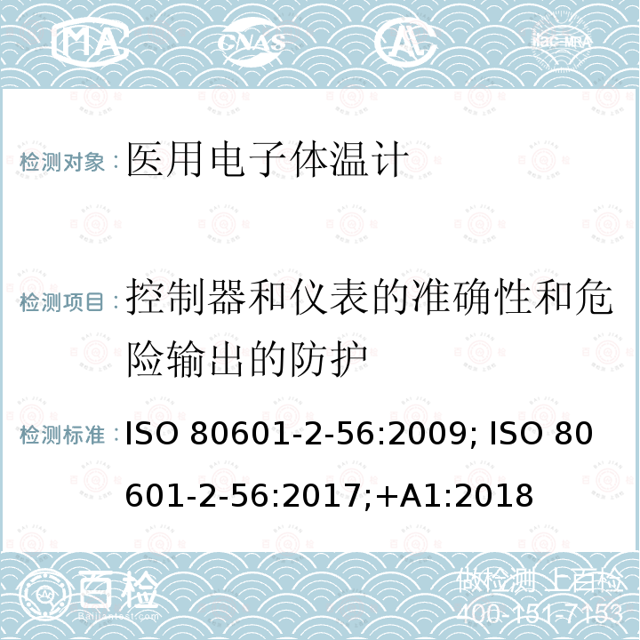 控制器和仪表的准确性和危险输出的防护 医用电气设备 第2-56部分： 人体体温测量用体温计的基本安全和必要性能的特殊要求 ISO80601-2-56:2009; ISO 80601-2-56:2017;+A1:2018