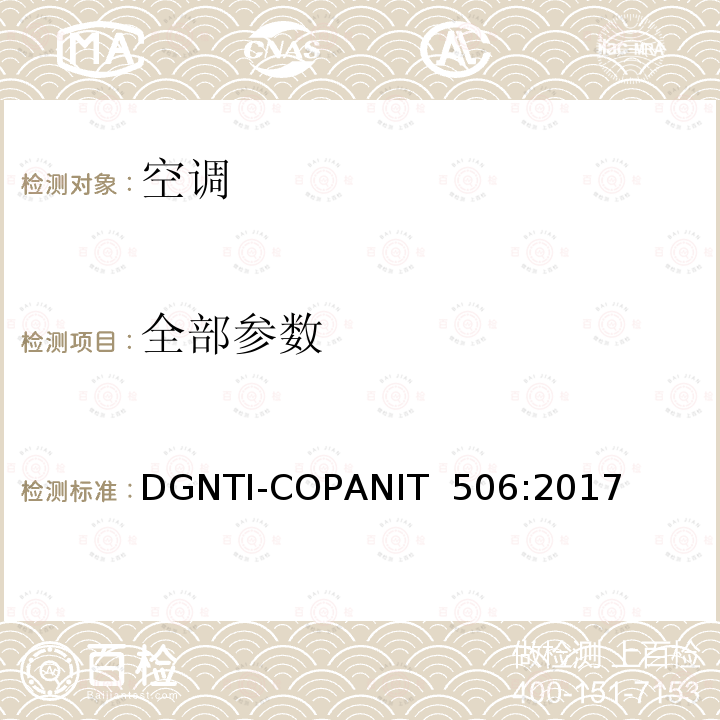 全部参数 DGNTI-COPANIT  506:2017 空调的测试方法能效标签和限值 DGNTI-COPANIT 506:2017