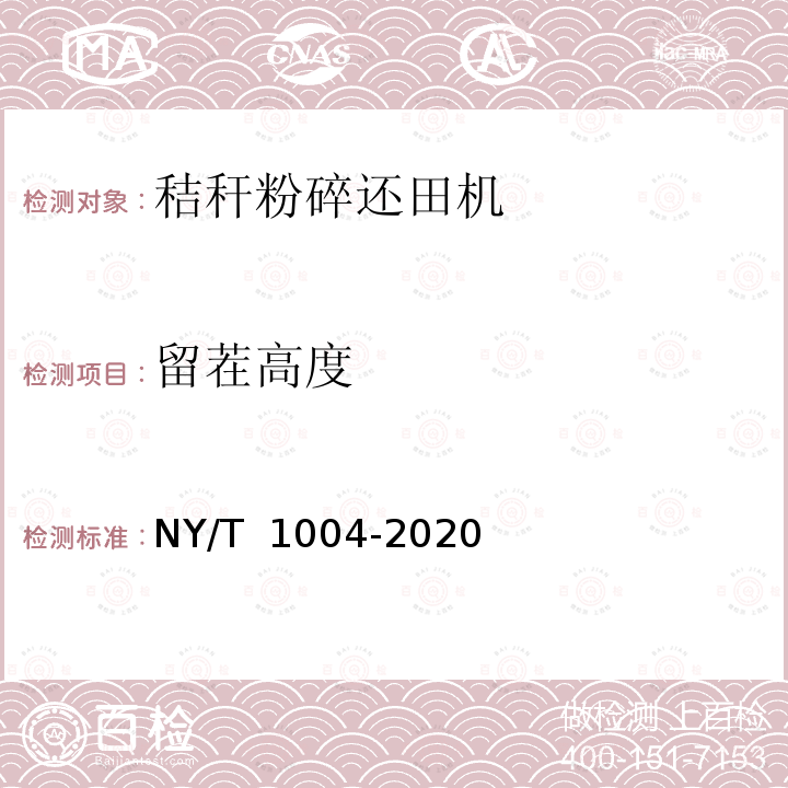 留茬高度 NY/T 1004-2020 秸杆粉碎还田机 质量评价技术规范