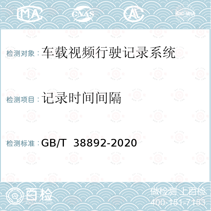 记录时间间隔 GB/T 38892-2020 车载视频行驶记录系统