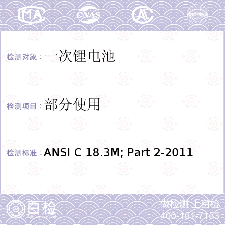部分使用 ANSI C 18.3M; Part 2-2011  便携式水系电解液一次锂电池美国标准-安全标准  ANSI C18.3M; Part 2-2011