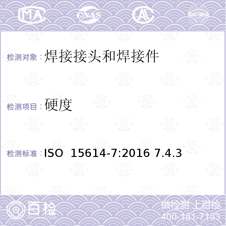 硬度 ISO 15614-7-2016 金属材料焊接工艺规程及评定 焊接工艺评定试验 第7部分:堆焊