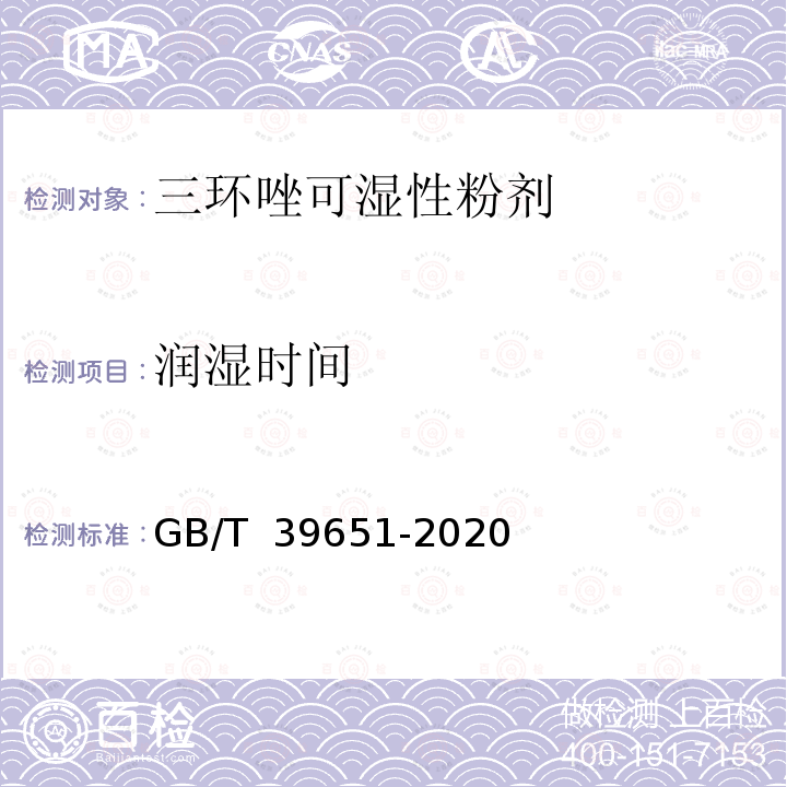 润湿时间 GB/T 39651-2020 三环唑