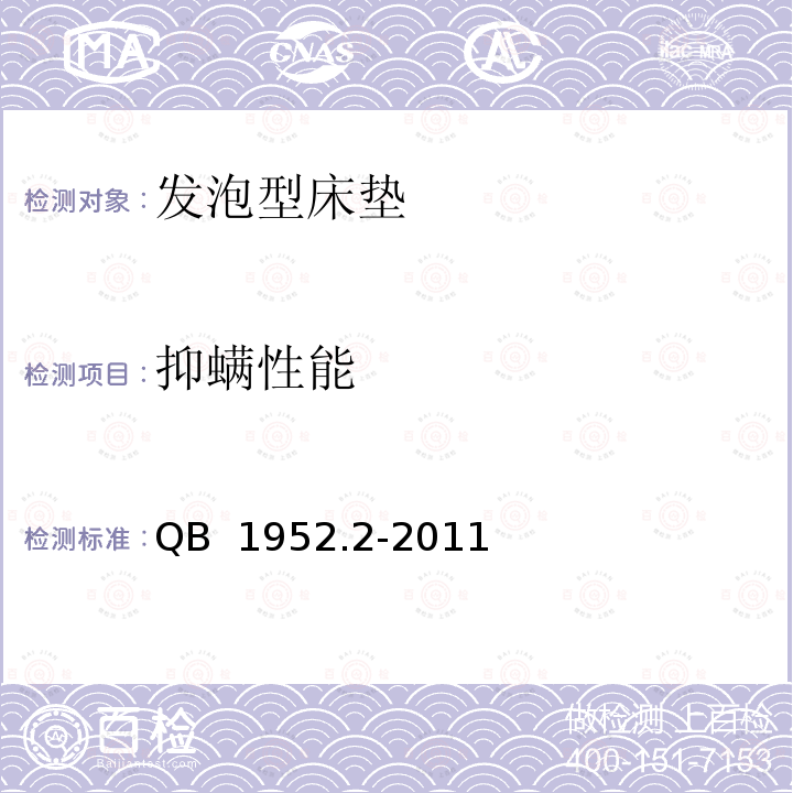 抑螨性能 软体家具 弹簧软床垫 QB 1952.2-2011