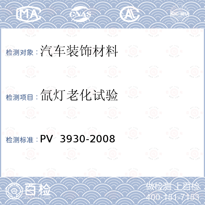 氙灯老化试验 非金属材料在湿热气候条件下的老化试验 PV 3930-2008 