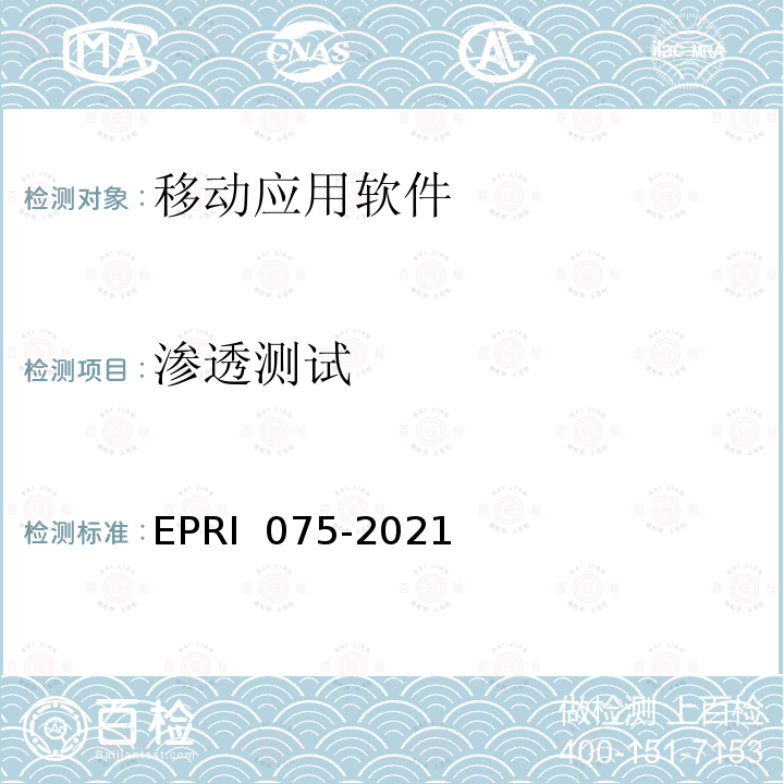 渗透测试 移动应用软件安全技术要求及测试方法 EPRI 075-2021