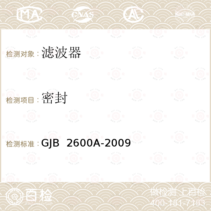 密封 声表面波器件通用规范 GJB 2600A-2009
