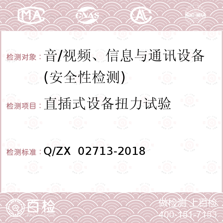 直插式设备扭力试验 02713-2018 通讯设备安规试验要求 Q/ZX 