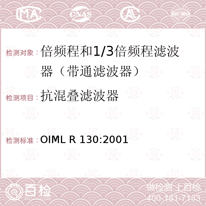 抗混叠滤波器 OIML R130-2001 倍频程和1/3倍频程滤波器 OIML R130:2001