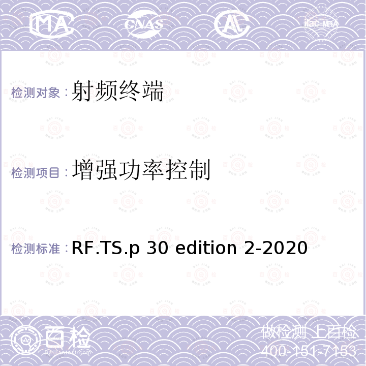 增强功率控制 RF.TS.p 30 edition 2-2020 蓝牙射频测试规范 RF.TS.p30 edition 2-2020