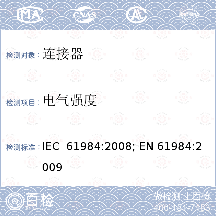 电气强度 连接器 － 安全要求和测试 IEC 61984:2008; EN 61984:2009