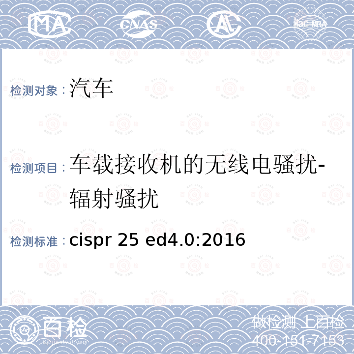 车载接收机的无线电骚扰-辐射骚扰 cispr 25 ed4.0:2016 车辆、船舶和内燃机-无线电干扰特性-船载接收机保护用测量的限值和方法 cispr25 ed4.0:2016