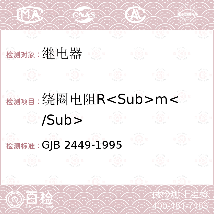 绕圈电阻R<Sub>m</Sub> GJB 2449-1995 塑封通用电磁继电器总规范 GJB2449-1995