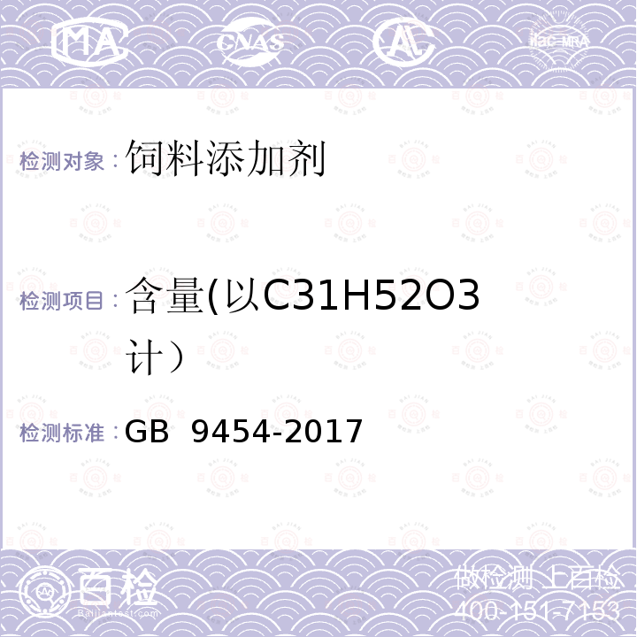 含量(以C31H52O3计） GB 9454-2017 饲料添加剂 DL-α-生育酚乙酸酯