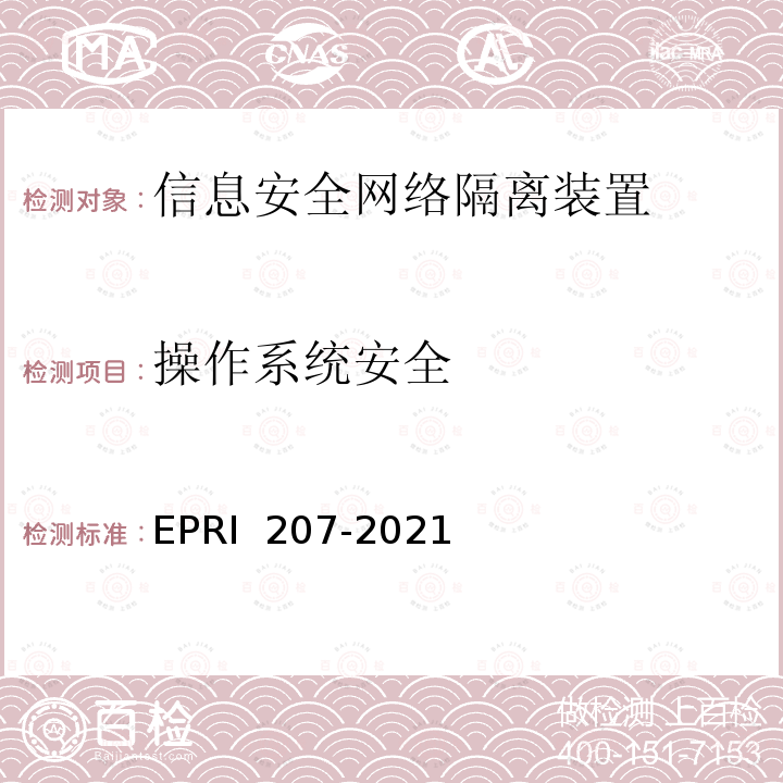 操作系统安全 《信息安全网络隔离装置安全技术要求与测试评价方法》 EPRI 207-2021