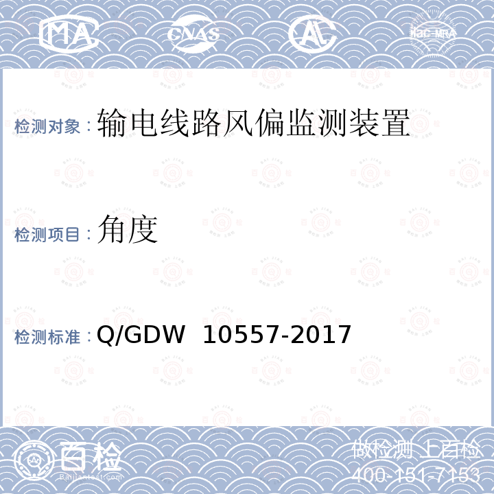 角度 输电线路风偏监测装置技术规范 Q/GDW 10557-2017