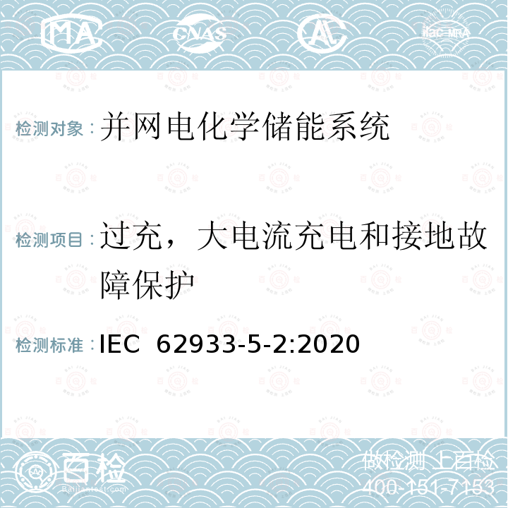 过充，大电流充电和接地故障保护 IEC 62933-5-2:2020 电能储存系统 – 第5-2部分：并网电化学储能系统的安全要求 