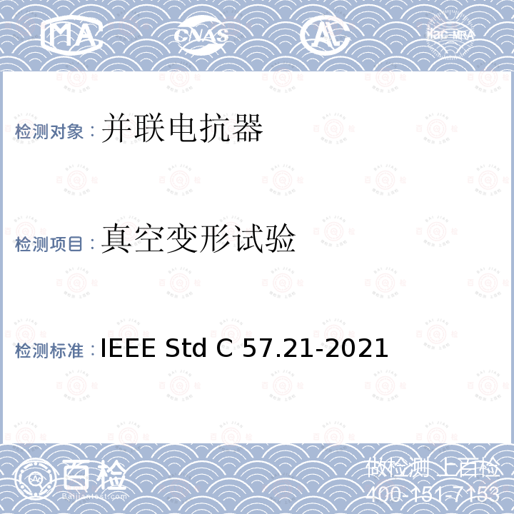 真空变形试验 IEEE标准关于并联电抗器的要求、术语和试验规范 IEEE STD C57.21-2021 IEEE标准关于并联电抗器的要求、术语和试验规范 IEEE Std C57.21-2021