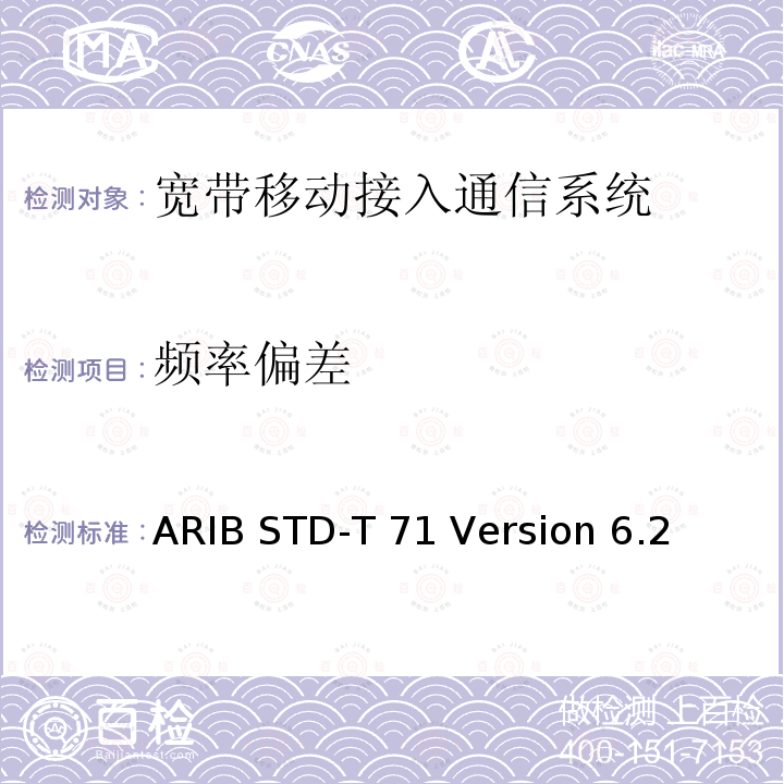 频率偏差 ARIB STD-T 71 Version 6.2 宽带移动接入通信系统 ARIB STD-T71 Version 6.2