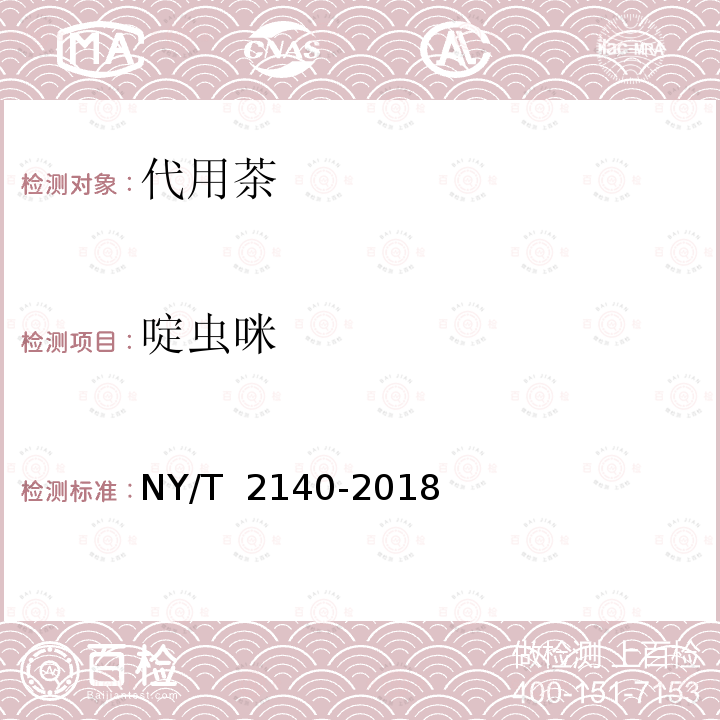 啶虫咪 NY/T 2140-2015 绿色食品 代用茶