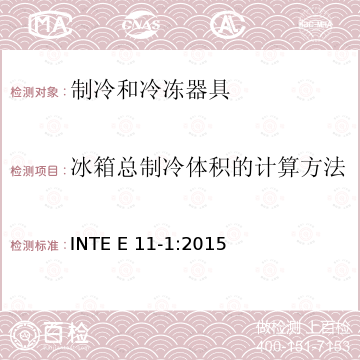 冰箱总制冷体积的计算方法 INTE E 11-1:2015 能耗-制冷和冷冻器具 第1部分 要求 INTE E11-1:2015
