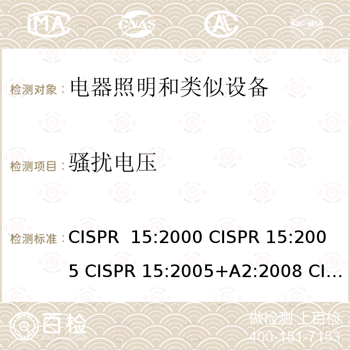 骚扰电压 CISPR 15:2000 电器照明和类似设备无线电骚扰特性的限值的测量方法  CISPR 15:2005 CISPR 15:2005+A2:2008 CISPR 15:2013 CISPR 15:2015 CISPR 15:2018