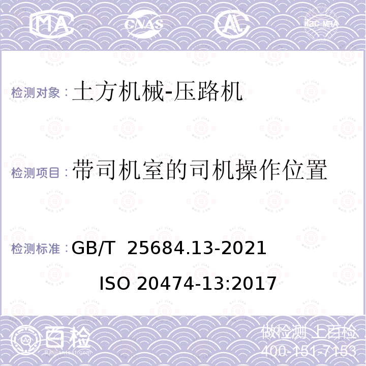 带司机室的司机操作位置 GB/T 25684.13-2021 土方机械  安全  第13部分：压路机的要求