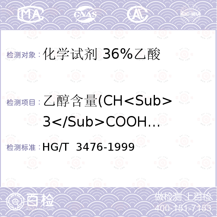 乙醇含量(CH<Sub>3</Sub>COOH<Sub>)</Sub> 化学试剂 36%乙酸 HG/T 3476-1999