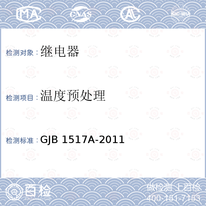温度预处理 GJB 1517A-2011 恒温继电器通用规范 GJB1517A-2011
