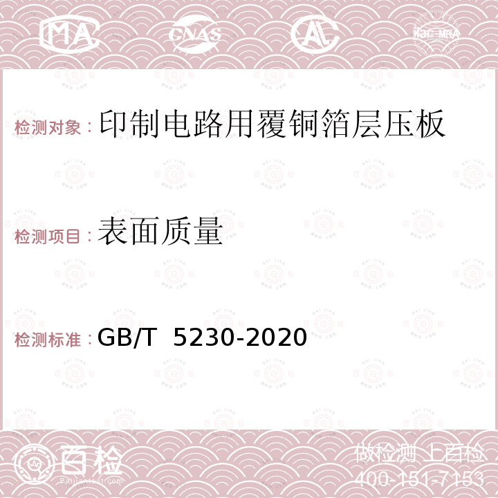 表面质量 GB/T 5230-2020 印制板用电解铜箔