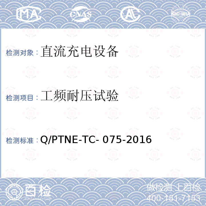 工频耐压试验 直流充电设备产品第三方功能性测试（阶段 S5） 、 产品第三方安规项测试（阶段 S6）产品入网认证测试要求 Q/PTNE-TC-075-2016