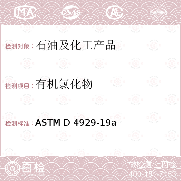 有机氯化物 原油中有机氯含量测定方法 ASTM D4929-19a