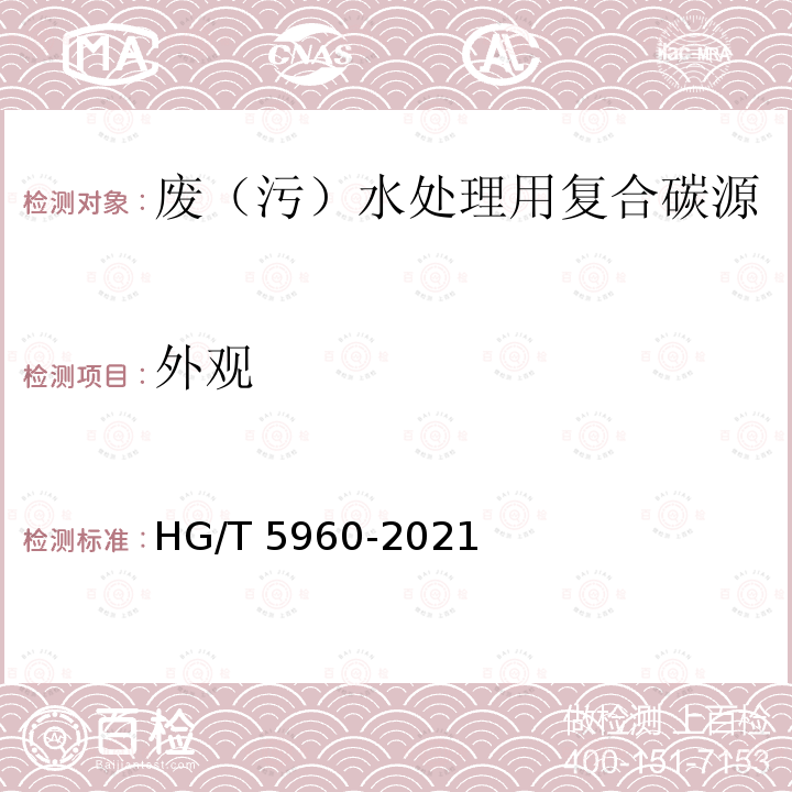 外观 HG/T 5960-2021 废（污）水处理用复合碳源