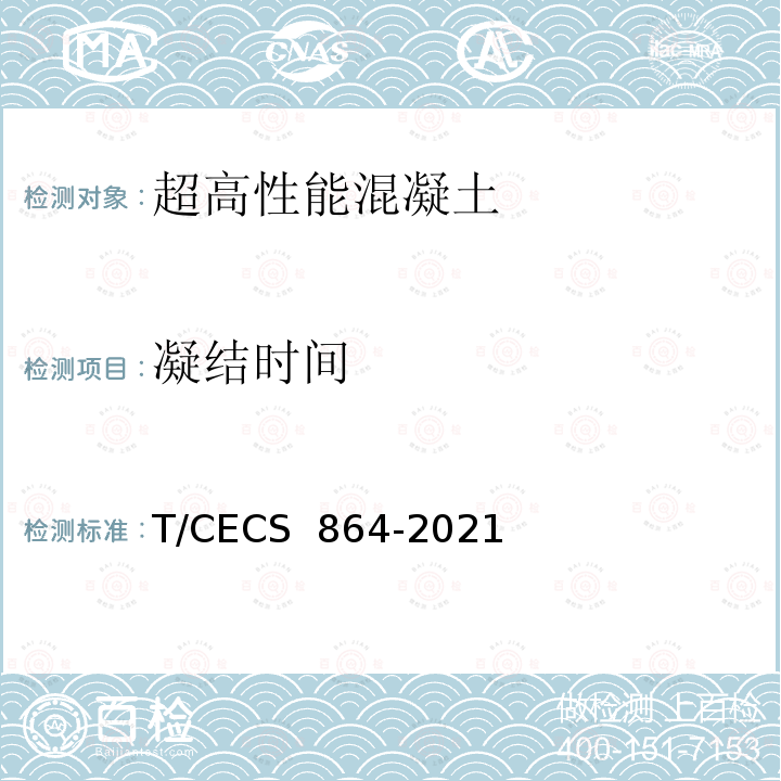 凝结时间 CECS 864-2021 《超高性能混凝土试验方法标准》 T/