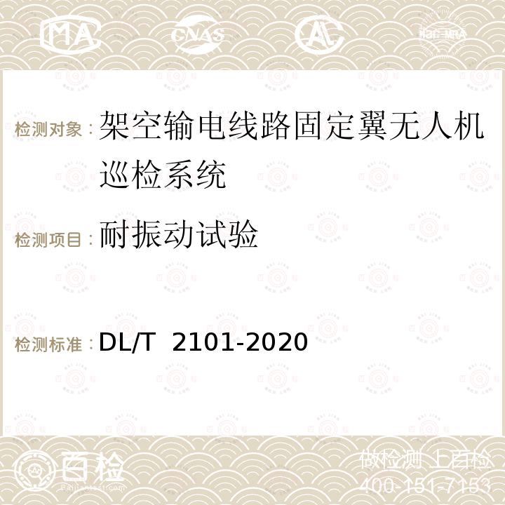 耐振动试验 DL/T 2101-2020 架空输电线路固定翼无人机巡检系统