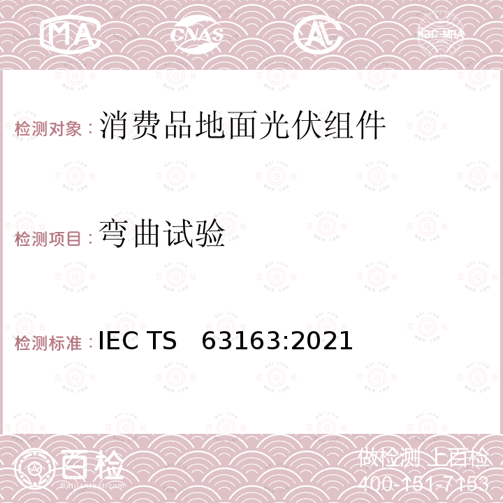 弯曲试验 IEC/TS 63163-2021 用于消费产品的陆地光伏 (PV) 模块  设计认证和型式批准