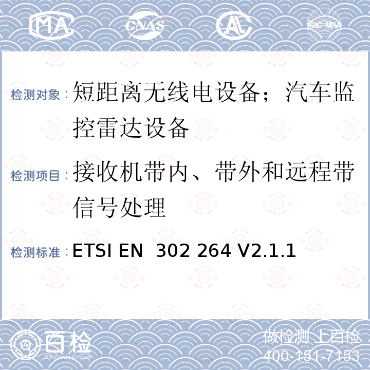 接收机带内、带外和远程带信号处理 短程设备； 运输和交通远程信息处理（TTT）；工作在 77 GHz 至 81 GHz 频段的短程雷达设备； 涵盖指令 2014/53/EU 第 3.2 条基本要求的协调标准 ETSI EN 302 264 V2.1.1 (2017-05)