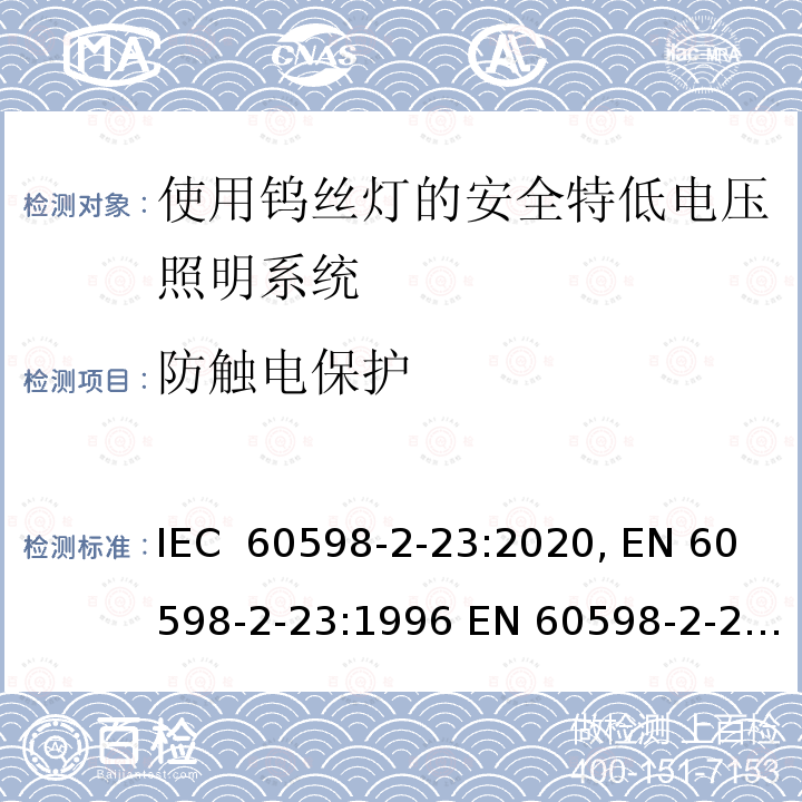 防触电保护 使用钨丝灯的安全特低电压照明系统的特殊要求 IEC 60598-2-23:2020, EN 60598-2-23:1996 EN 60598-2-23:1996/A1:2000, EN IEC 60598-2-23:2021